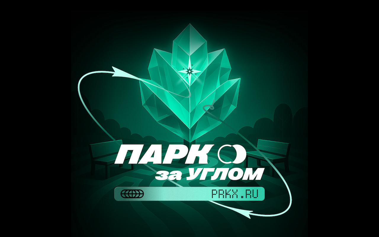 Парк за углом