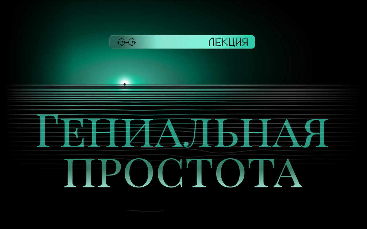 Гениальная простота